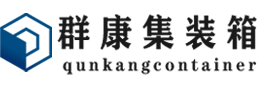 博鳌镇集装箱 - 博鳌镇二手集装箱 - 博鳌镇海运集装箱 - 群康集装箱服务有限公司